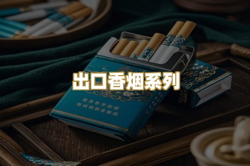 出口香烟系列