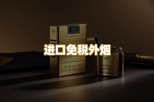 进口免税外烟