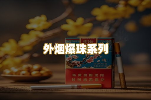 外烟爆珠系列